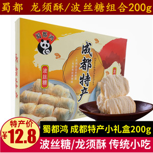 成都特产蜀都波丝糖龙须酥组合200g特色糕点零食四川特产传统小吃