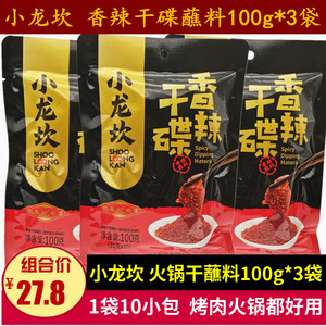 小龙坎香辣干碟100g*3袋四川火锅香辣味蘸料烧烤料烤肉成都味蘸酱