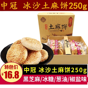 中冠冰沙土麻饼250g成都椒盐味老式糕点零食酥脆芝麻脆饼四川特产