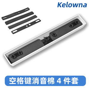 Kelowna 机械键盘卫星轴空格键帽隔音棉6.25u 7u消音棉消音静音棉