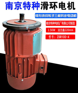 南京特种 ZDR100-4/1.5KW滑环电机锥形绕线转子三相异步电动机