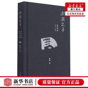 新华正版 淤泥之子草树诗集20142020精 草树耿会芬 中国文学 中国文学诗词曲赋 湖南文艺 湖南艺 图书籍