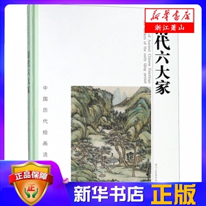 清代六大家(精)/中国历代绘画流派大系 新华书店正版 恽寿平王时敏王鉴粹编鉴赏临摹画册 名家大师国画技法山水花鸟画作品全集