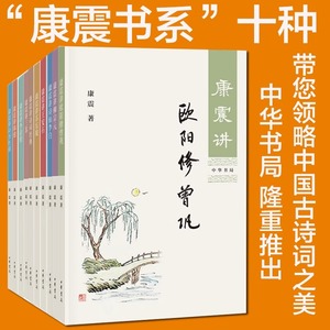 【单册任选】正版康震讲书系列共10册:康震讲诗词经典 讲苏东坡讲欧阳修曾巩柳宗元诗仙李白王安石三苏李清照韩愈诗圣杜甫品读诗词