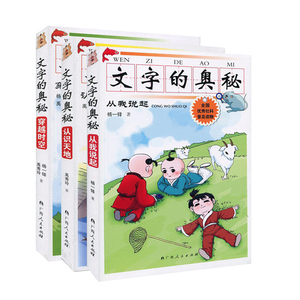 现货 文字的奥秘全套3册 认识天地+穿越时空+从我说起 插图注音 小学一二年级课外阅读 感受中国文字的博大精深