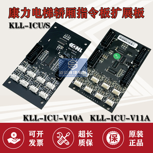 康力电梯KLL-ICU/S指令板KLL-ICU-V10A扩展板KLL-ICU-V11A现货