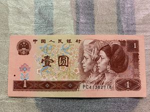 第四套一元人民币1996年1元壹元4版壹圆纸币老钱币961