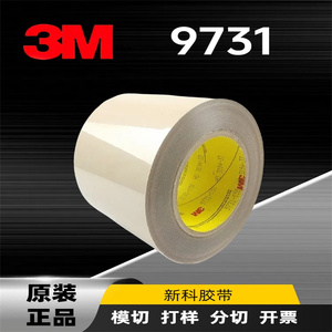 3M9731高温无痕硅胶带高粘硅胶专用两面不同可移3m硅胶双面胶定制