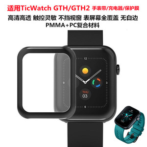 适用TicWatchGTH2硅胶手表带问问Mobvoi GTH表壳充电器全屏保护膜
