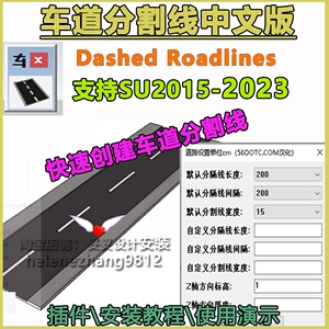草图大师SU插件车道分割线Dashed Roadlines中文版教程SU2023