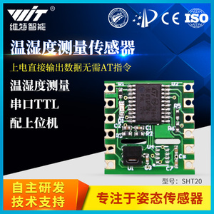串口SHT20芯片温湿度传感器测试SHT30芯片测量监测模块维特智能