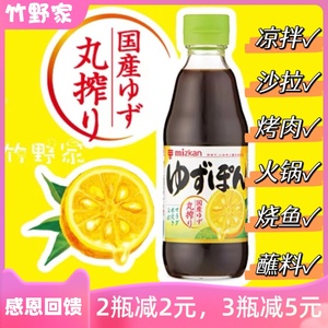 日本进口 MIZKAN味滋康 丸榨柚子醋 酱油醋 凉拌沙拉调味汁360ml