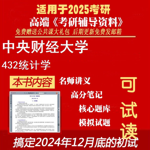 2025中央财经大学025200应用统计《432统计学》考研精品资料