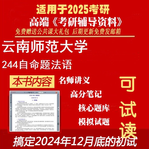 2025云南师范大学050211外国语言学及应用语言学《244自命题法语