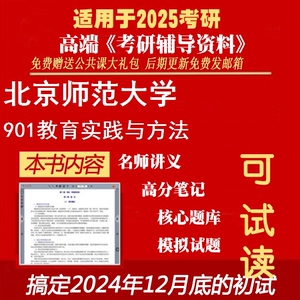2025北京师范大学045102学科教学(思政)《901教育实践与方法》考