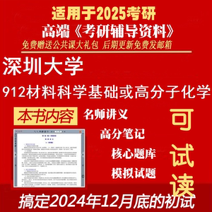 2025深圳大学080500材料科学与工程《912材料科学基础或高分子化
