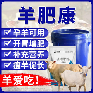 牛羊催肥兽用小料孕羊可用增重开胃促生长羊用预混料饲料添加剂