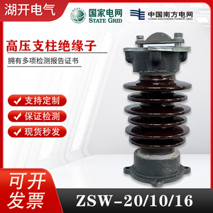 ZSW-20/16户外高压陶瓷支柱绝缘子10-35KV母线支撑瓷瓶