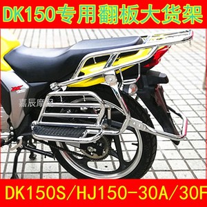 适用豪爵DK150R摩托车侧翻大货架DK125S/HJ150-30A脚踏货架后尾架