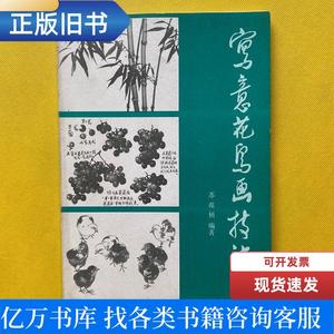 写意花鸟画技法 苏葆桢/编 1982 出版