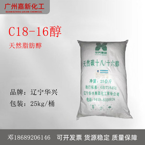 华兴1816醇 C18-16醇 天然碳十八/十六醇 天然脂肪醇 C1816醇