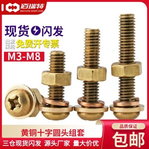 黄铜十字圆头螺丝螺母套装盘头铜螺钉垫片螺帽组合大全M3M4M5M6M8