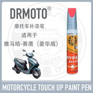 适用于雅马哈新赛鹰125外壳盖板配件罩DRMOTO摩托豪华GT版补漆笔