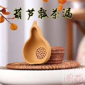 宜兴紫砂原矿段泥葫芦瓢茶漏创意摆件福禄茶滤器组套手工茶道零配