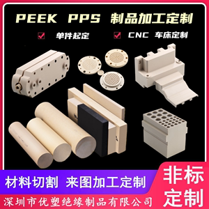 加工PEEK塑料制品耐磨高温进口国产聚醚醚酮板棒PPS聚苯硫醚零件