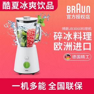 Braun/博朗 jb3060碎冰果汁机进口家用电动研磨破壁料理机搅拌机