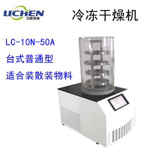 力辰科技LC-10N-50A台式普通型普通多歧管压盖型预冻真空冻干机