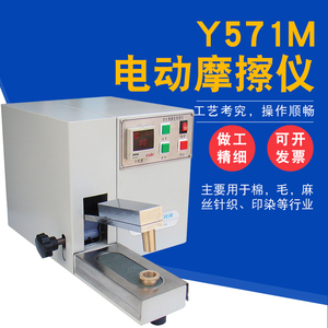 元茂Y571M电动摩擦色牢度测试仪干湿摩擦色牢度试验仪试验机