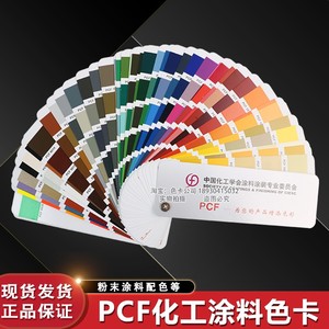 祈色PCF化工粉末涂料国标油漆色卡中国化工学会涂料涂装喷涂色卡