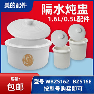 美的MD-WBZS162/BZS16E电炖锅0.5L/1.6L白陶瓷炖盅内胆隔水炖锅盖