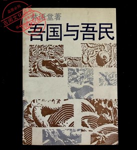 吾国与吾民（林语堂著） /林语堂 中国戏剧出版社 正版旧书