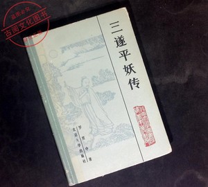 正版老版书 三遂平妖传  罗贯中 北京大学出版社 1983