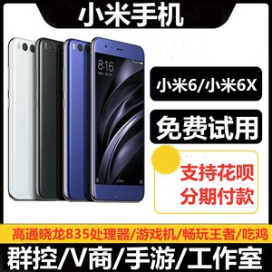 Xiaomi/小米 小米手机6X全网通5寸X双开分屏双卡学生智能机工作机