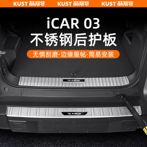 适用于iCAR03不锈钢后护板后备箱踏板尾箱防护防刮外饰改装配件