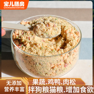 自制好吃的拌狗粮猫粮冻干蔬菜鸡鸭肉松三莓粉宠物零食营养品伴侣
