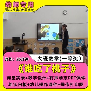 幼儿大班数学绘本谁吃了桃子优质公开课视频教案希沃课件ppt音频