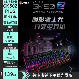 微星GK50Z PLUS可换轴透光机械键盘青轴红轴RGB游戏可DIY轴体键盘