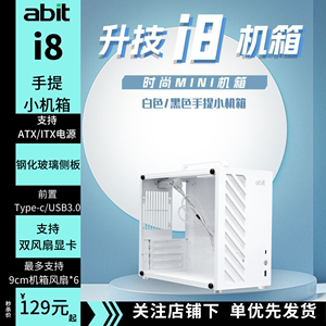 abit升技I8MINI纯白小机箱办公游戏手提MATX ITX小机箱