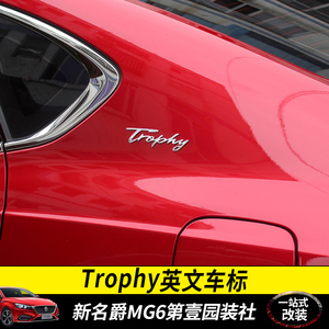 适用17-21新名爵MG6改装Trophy车标贴英文车标纪念标金属车身侧标