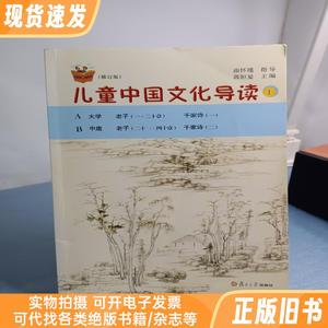 太湖大学堂丛书：儿童中国文化导读（1 修订版）   （单本,非套装