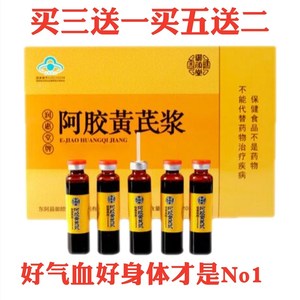 买三送一山东东阿金胶御颜堂阿胶黄芪浆240mll中老年强身健体包邮