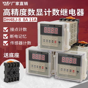 智能数显计数器DH48J-8-8A-11A停电记忆红外线计数器继电器冲床