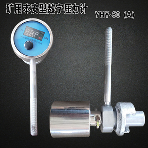 YHY-60(A)矿用本安型数字压力计工作阻力检测仪单体液压支柱压力