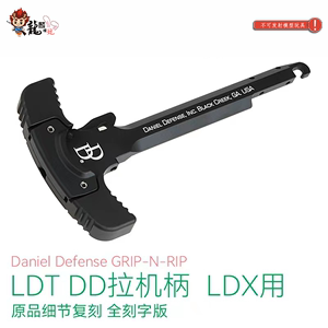 LDX专用DD丹尼尔防务金属拉机柄 CNC拉机柄 模型玩具配件