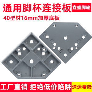 4040铝型材通用万向连接板端面轮福马脚轮脚杯地脚安装件16MM加厚
