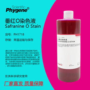 0.5%番红O染色液 Safranine 细胞革兰氏染色 PH1718 PHYGENE